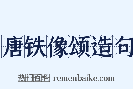 唐铁像颂造句是什么意思的图片